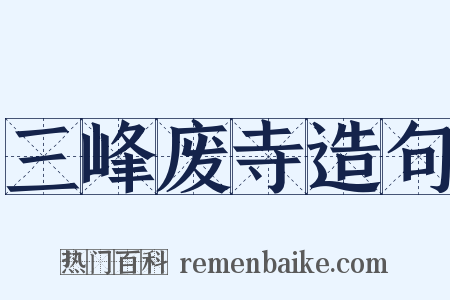 三峰废寺造句是什么意思的图片
